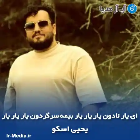 دانلود آهنگ ای یار نادون یار یار یار بیمه سرگردون یار یار یار یحیی اسکو