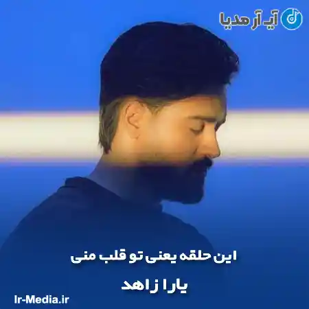 دانلود آهنگ این حلقه یعنی تو قلب منی میمیرم ازم تو دل بکنی یارا زاهد