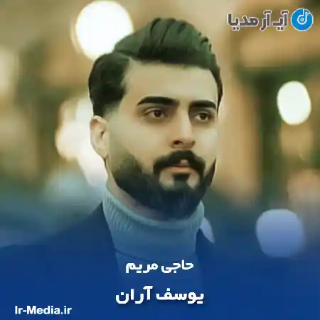 دانلود آهنگ حاجی مریم یوسف آران