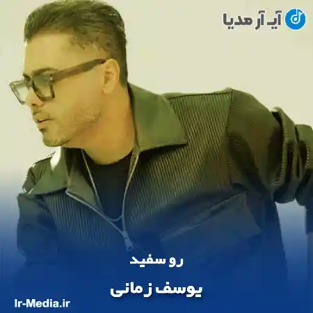 دانلود آهنگ رو سفید یوسف زمانی