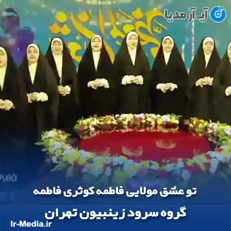 دانلود آهنگ تو عشق مولایی فاطمه کوثری فاطمه گروه سرود زینبیون تهران