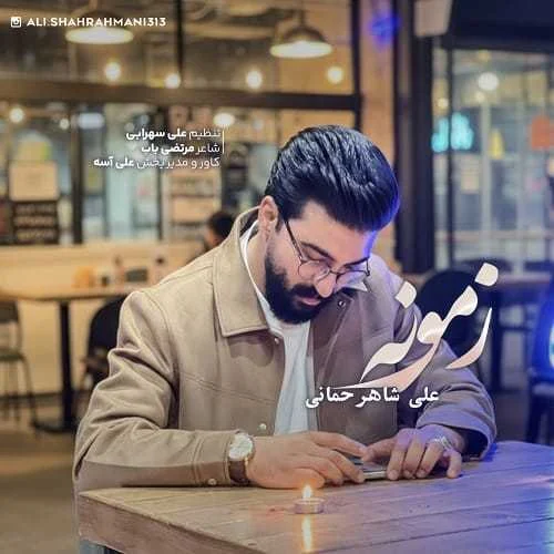 دانلود آهنگ شدی داغی که تا زندم دیگه یادم نمیره علی شاهرحمانی