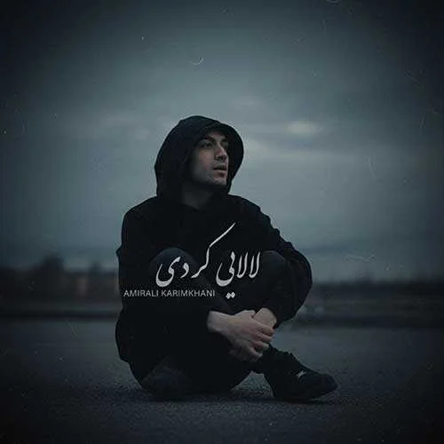 دانلود آهنگ لای لای نه مامی ژیانم امیرعلی کریمخانی