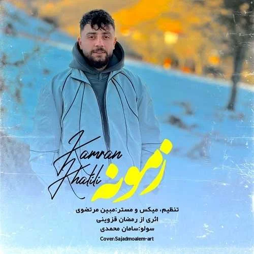 دانلود آهنگ زمونه کامران خلیلی