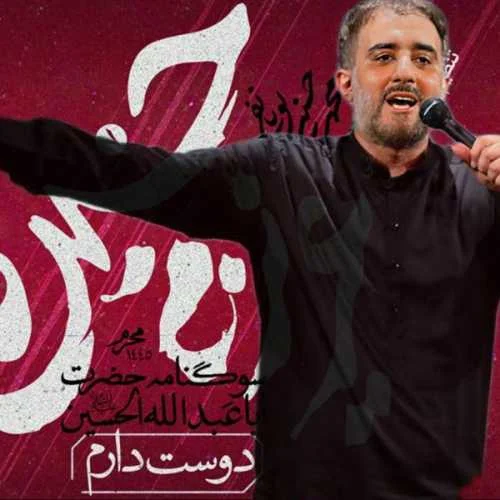 دانلود مداحی هرکس که بریده از شما دل انگار بریده از خدا دل محمد حسین پویانفر