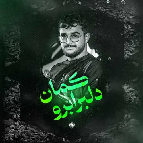 دانلود مداحی دلبر ابرو کمان ای مه آسمان مرتضی یبرنژاد