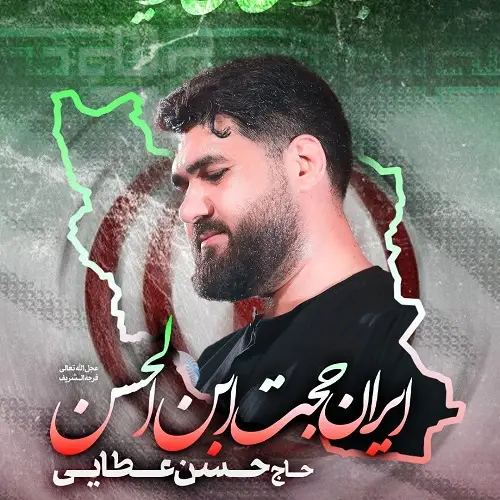 دانلود مداحی جان فدای وطنه وطن که پرچمش برامون کفنه حسن عطایی