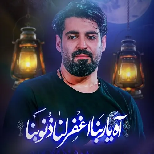 دانلود مداحی آه یا ربنا اغفرلنا ذنوبنا مهدی رعنایی