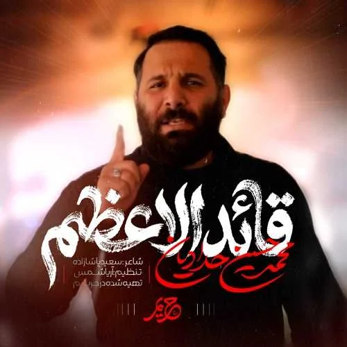 دانلود مداحی رهبر شهیدم آخر شد فدایی محمدحسین حدادیان
