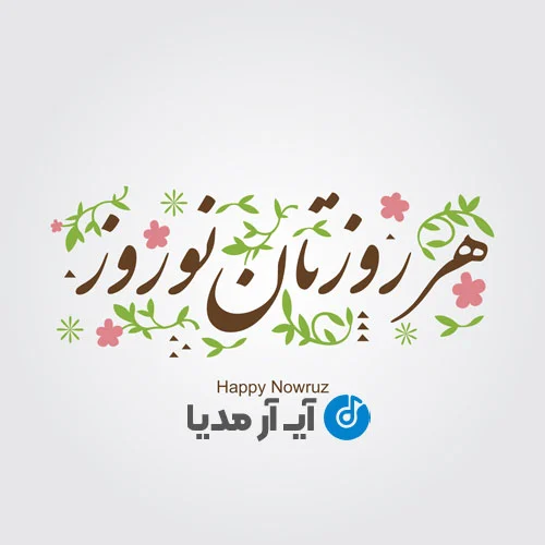 دانلود آهنگ برای عید نوروز و سال جدید
