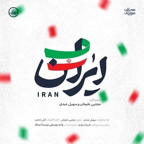 دانلود آهنگ ایران میبندم زخمتو چه خشمی داره اخم تو مجتبی علیجان و سهیل عبدی