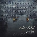 دانلود آهنگ اون که میوفته پوکه نیست تفنگ گریه میکنه روزبه بمانی