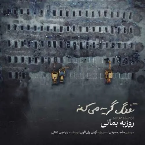 دانلود آهنگ اون که میوفته پوکه نیست تفنگ گریه میکنه روزبه بمانی