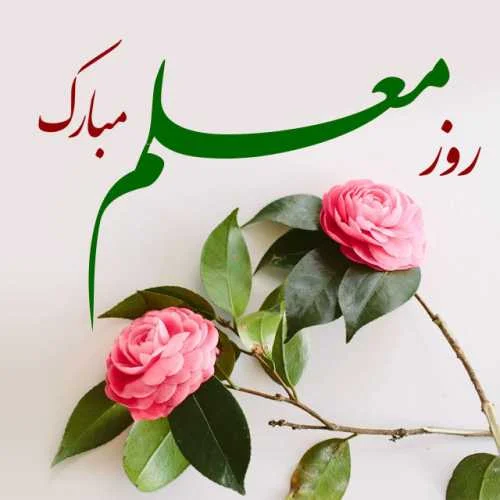 دانلود آهنگ برای روز معلم 1405
