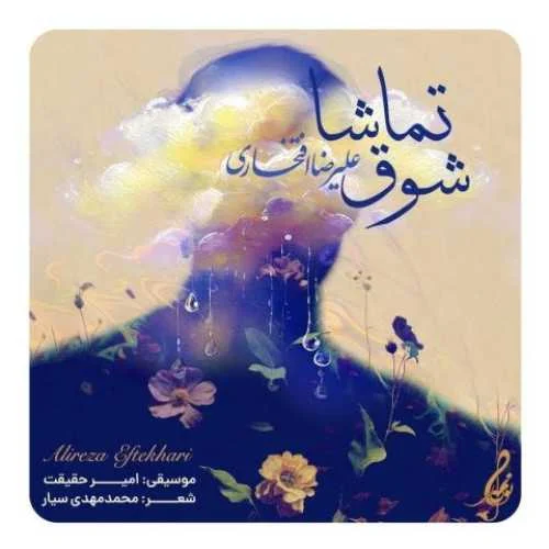 دانلود آهنگ گل می‌کند در جان من شوق تماشا علیرضا افتخاری