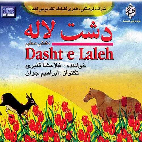 دانلود آهنگ دشت لاله غلامشاه قنبری