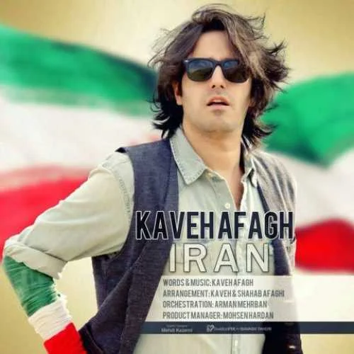دانلود آهنگ ایران ای ایران خاک تو پاکو تویی تو قهرمان کاوه آفاق