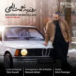 دانلود آهنگ جون دلم بغل تو شده واسه من یه گوشه امن روزبه نعمت الهی