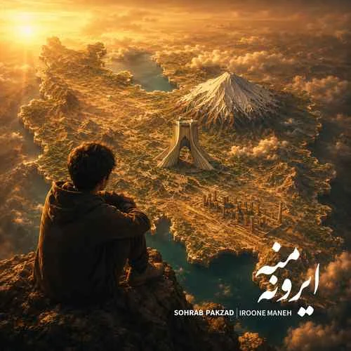 دانلود آهنگ آخه اون جون منه خاکمه ایرون منه سهراب پاکزاد