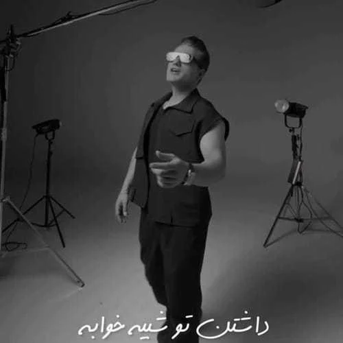 دانلود آهنگ عاشق تو بودن تنها راهه داشتن تو شبیه خوابه احمد سعیدی