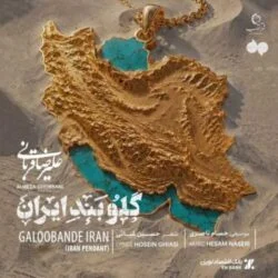 دانلود آهنگ وطن تویی تمام ماجرای من علیرضا قربانی دانلود آهنگ وطن تویی تمام ماجرای من علیرضا قربانی