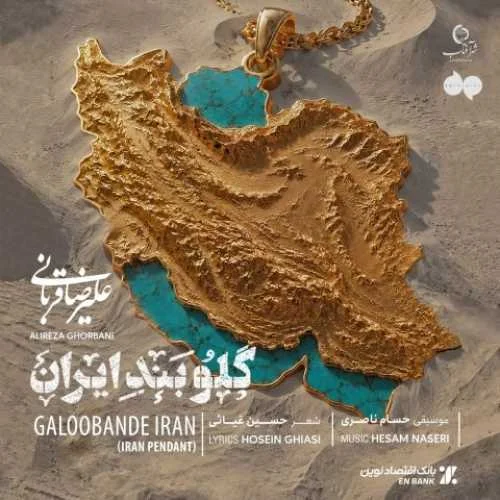 دانلود آهنگ وطن تویی تمام ماجرای من علیرضا قربانی