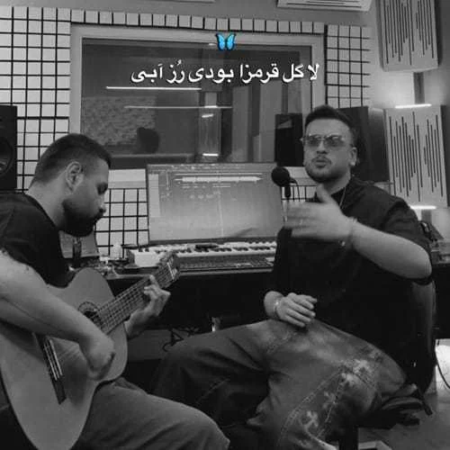 دانلود آهنگ لا گل قرمزا بودی رز آبی امیر رحیمی