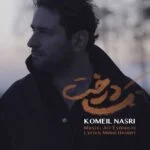 دانلود آهنگ کجا را بگردم که پیدا شوی کمیل نصری
