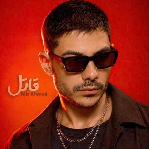 دانلود آهنگ شدی قاتل مشهور محبوب مغرور قلب بیچارم میر احمد