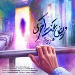 دانلود آهنگ سفیدپوش بخش غم یه شب که ناز میخری محسن چاوشی