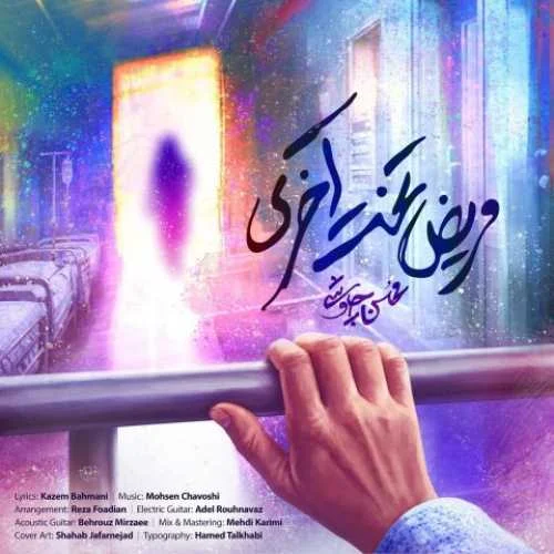 دانلود آهنگ سفیدپوش بخش غم یه شب که ناز میخری محسن چاوشی