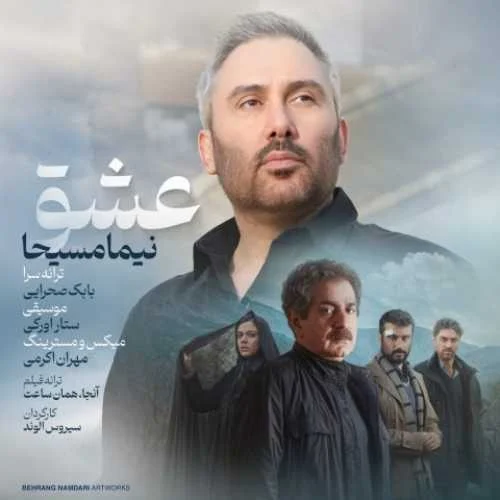 دانلود آهنگ عشق گاهی مرهم نیست نیما مسیحا