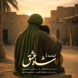 دانلود آهنگ علی شاه عشق هم سفره درویش رضا صادقی دانلود آهنگ علی شاه عشق هم سفره درویش رضا صادقی