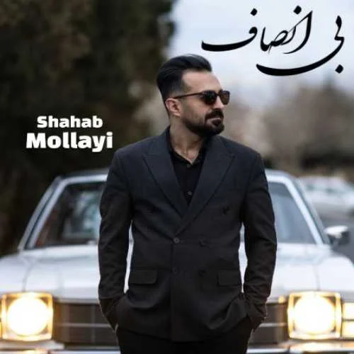 دانلود آهنگ بی انصاف چرا تنهام گذاشتی شهاب مولایی