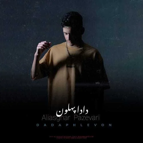 دانلود آهنگ یه روزی جوون بیمه دادا پهلون امه رفقون علی اصغر پازواری