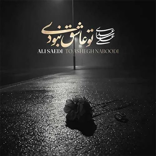 دانلود آهنگ چه میدانی از حال این قلب تنها علی ساعدی