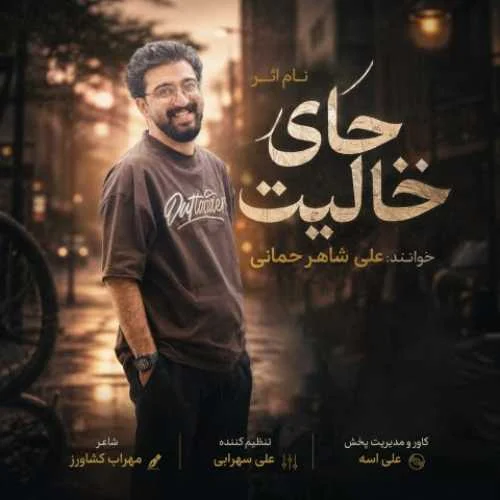 دانلود آهنگ جای خالیت نفس هامو گرفته علی شاهرحمانی