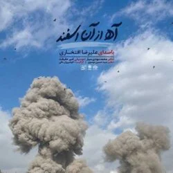 دانلود آهنگ آه از آن اسفند و این آتش علیرضا افتخاری