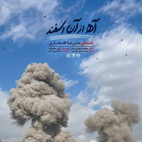 دانلود آهنگ آه از آن اسفند و این آتش علیرضا افتخاری