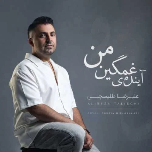 دانلود آهنگ تو قلب دور از سینمی آینده غمگینمی علیرضا طلیسچی