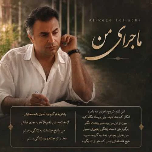 دانلود آهنگ این تازه شروع ماجرای منه با درد علیرضا طلیسچی