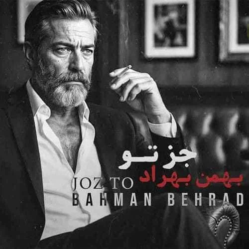 دانلود آهنگ غریبن همه به جز تو نبینه چشم به جز تو بهمن بهراد