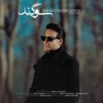دانلود آهنگ من از تو هنوز عاشقانه ندارم عماد طالب زاده