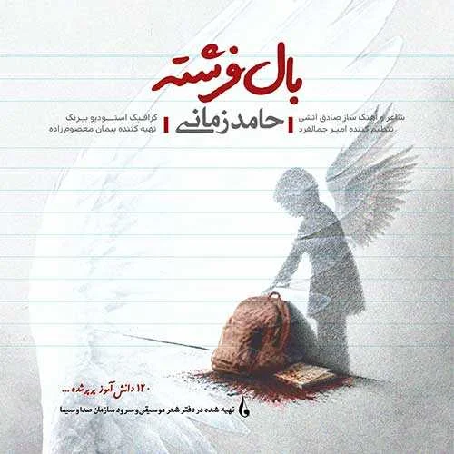دانلود آهنگ جشن فرشته شدنت مبارک حامد زمانی