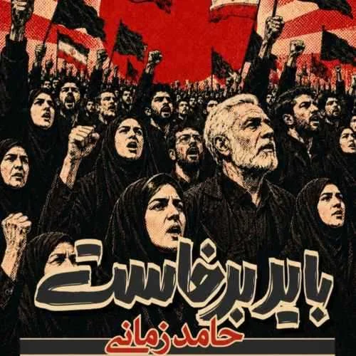 دانلود آهنگ باید برخاست طریق انتظار نشستنی نیست حامد زمانی