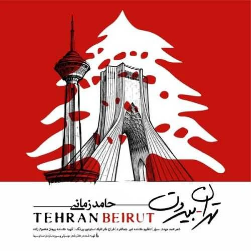 دانلود آهنگ عاشقتر از تهران کجا بیروت حامد زمانی