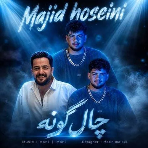 دانلود آهنگ چال رو گونه داشتی خیلی بهونه داشتی مجید حسینی