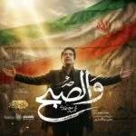 دانلود آهنگ والصبح که جاری شده بر آن لب عطشان محمد معتمدی