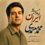 دانلود آهنگ تا همیشه زنده باد ایران محمد معتمدی