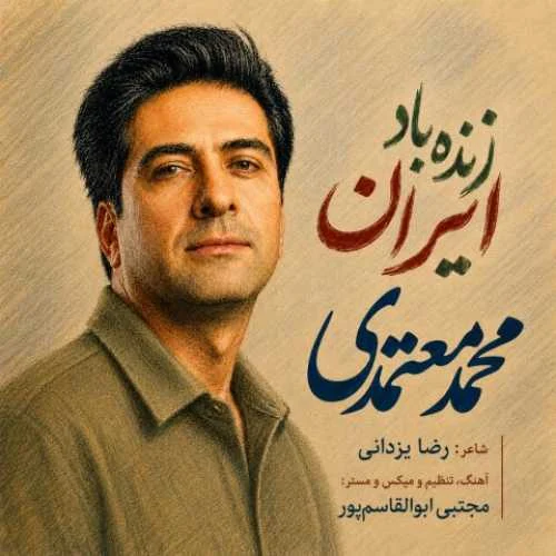 دانلود آهنگ تا همیشه زنده باد ایران محمد معتمدی